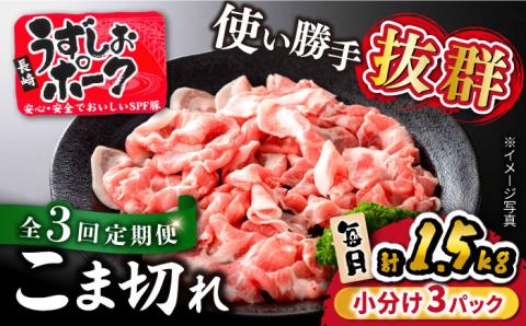 【訳あり】【3回定期便】長崎うずしおポーク こま切れ 1.5kg（500g×3パック）［CAG016］＜スーパーウエスト＞