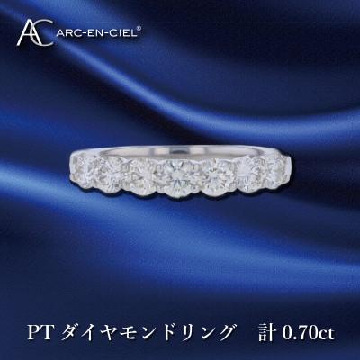 ふるさと納税 泉佐野市 ARC-EN-CIEL PTダイヤリング 計0.70ct 【鑑別書付き】『13号』J042