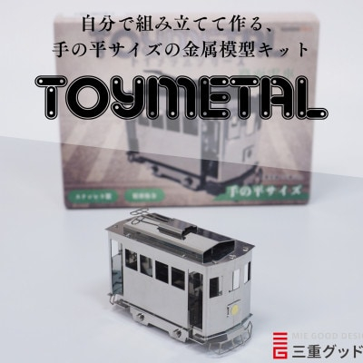 
金属模型キットTOYMETAL　路面電車【1305019】
