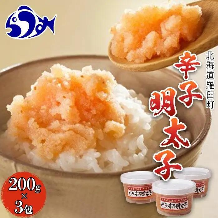 羅臼産 バラ辛子明太子 200gX３包 辛子明太子 小分け 便利 パウチ 知床 北海道