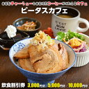 【ふるさと納税】食事 券 割引 クーポン チケット おすすめ 3000円 5000円 10000円 1万円 ビータスカフェ チャーシュー 焼豚 丼 コーヒー ドリンク カフェ 自家製 秘伝 自家焙煎 ハンドドリップ 房総 レジャー 行楽 旅行 ツーリング アクアライン 千葉県 富津市