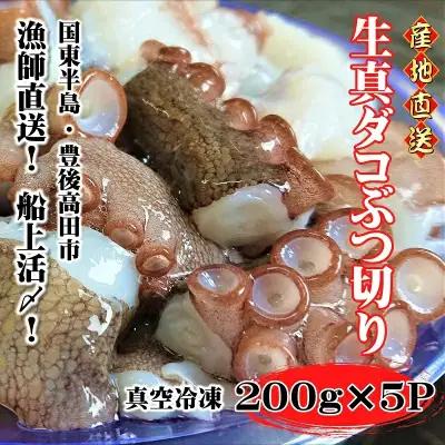 真ダコ 生ぶつ切り(200g×5P) | 豊後高田市 タコ 蛸 たこ