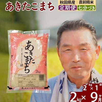 ふるさと納税 北秋田市 令和7年産《定期便9ヶ月》あきたこまち2kg【7分づき】|oomr-40109