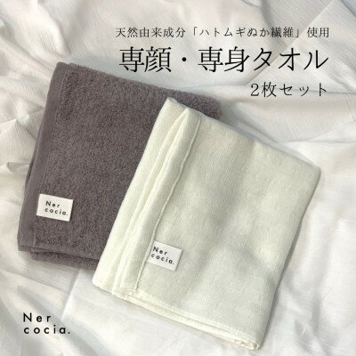 【ふるさと納税】Nercocia.×おぼろタオル 保湿成分「ハトムギぬか繊維」使用 専顔・専身タオル 2点セット【1684309】