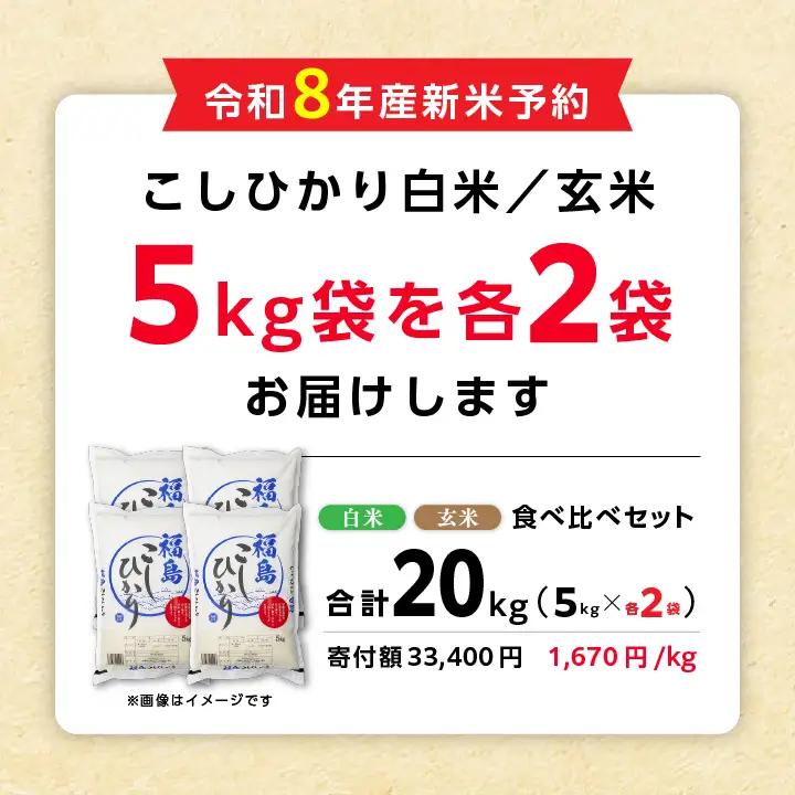 【令和8年先行予約】白米 こしひかり 玄米 20kg 精米 ブランド米