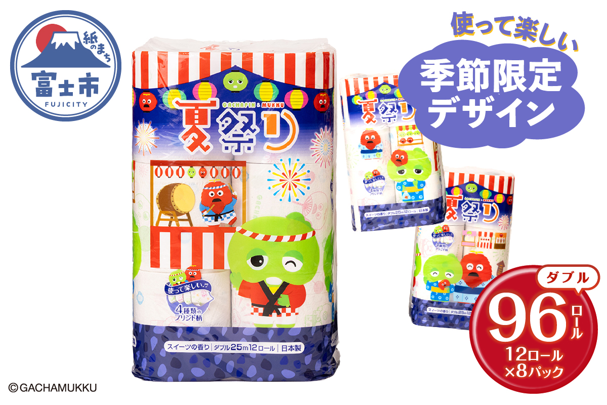 ガチャピン・ムック トイレットペーパー 12Ｒ ダブル 96個　再生紙　季節限定デザイン(1512)