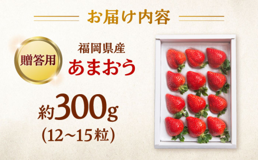 福岡産 あまおう ギフト箱（12-15粒） ▼贈り物  お祝い 福岡 あまおう イチゴ 苺 果物 フルーツ 贈答 ギフト 桂川町/南国フルーツ株式会社[ADBW013]
