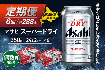 【定期便6回・偶数月発送】アサヒスーパードライ＜350ml＞24缶 2ケース 北海道工場製造 辛口ビール おすすめ定期便 ビール 定期便ビール お酒 生ビール 定期配送 アサヒビール 缶ビール