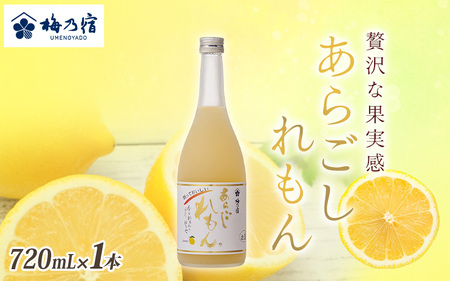 梅乃宿　あらごしれもん　７２０ｍｌ／ リキュール 国産　檸檬　果汁　お酒　はちみつ　ホットレモン　人気　おすすめ【umyd006】