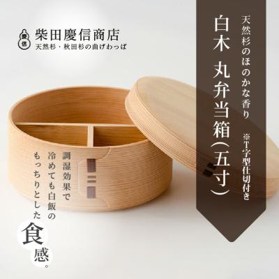 ふるさと納税 大館市 【大館曲げわっぱ】白木 丸弁当箱(五寸)※T字型仕切付き |  | 01