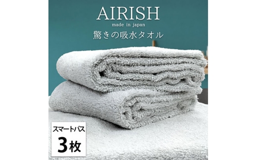＜スマートバス3枚組＞贅沢ふんわり高吸水スマートバスタオル(34×120cm)エアリーシュICE [№5385-0918]