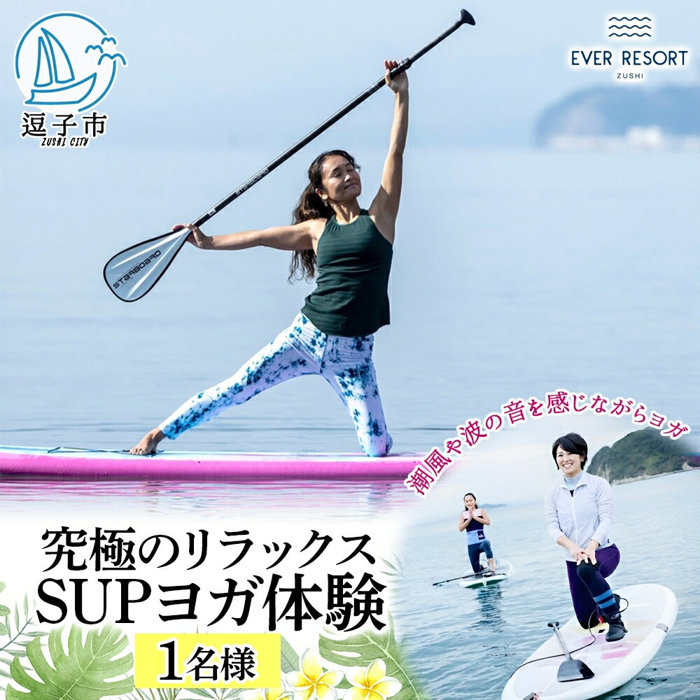 【ふるさと納税】【逗子海岸・エバーリゾート 】究極のリラックス SUPヨガ体験 1名様 SUPヨガ スタンドアップパドルボード SUP マリンスポーツ ウエットスーツ リラックス ハワイ 逗子海岸 少人数 エバーリゾート 神奈川県 逗子市