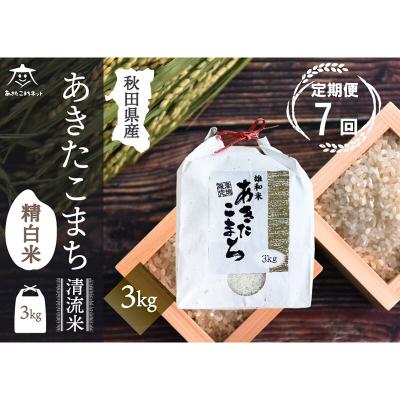ふるさと納税 秋田市 《定期便7ヶ月》秋田市雄和産あきたこまち 清流米 3kg|15_akn-cc0307h