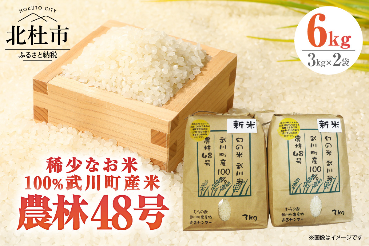 
【令和6年度新米】【令和6年度米】山梨最大の米処　北杜市武川町産　幻の米　農林48号3kg×2袋
