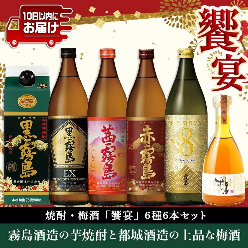 焼酎・梅酒「饗宴」6種6本セット≪みやこんじょ特急便≫〔24-67-011-Q〕_(都城市) 焼酎 黒霧島 赤霧島 茜霧島 梅酒 瓶 パック 25度/14度 900ml/500ml 霧島酒造 都城酒造