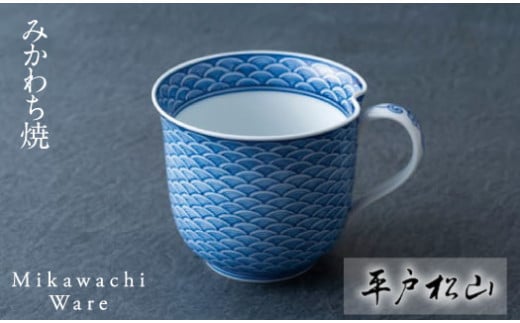 〈平戸松山窯〉平戸青海波一方押しマグカップ