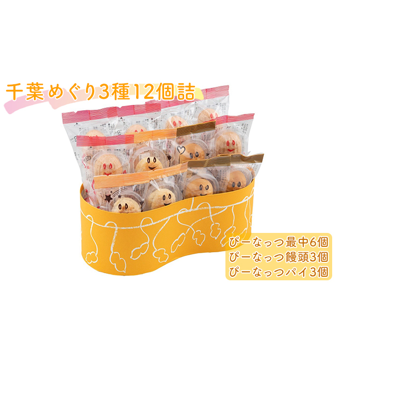 千葉めぐり 3種 12個詰 ぴーなっつ最中 ぴーなっつ饅頭 ぴーなっつパイ セット 詰め合わせ 和菓子 洋菓子 お菓子 菓子 スイーツ デザート おやつ ピーナッツ最中 もなか 最中 饅頭 まんじゅう パイ ピーナッツ なごみの米屋 千葉 千葉県 成田市
