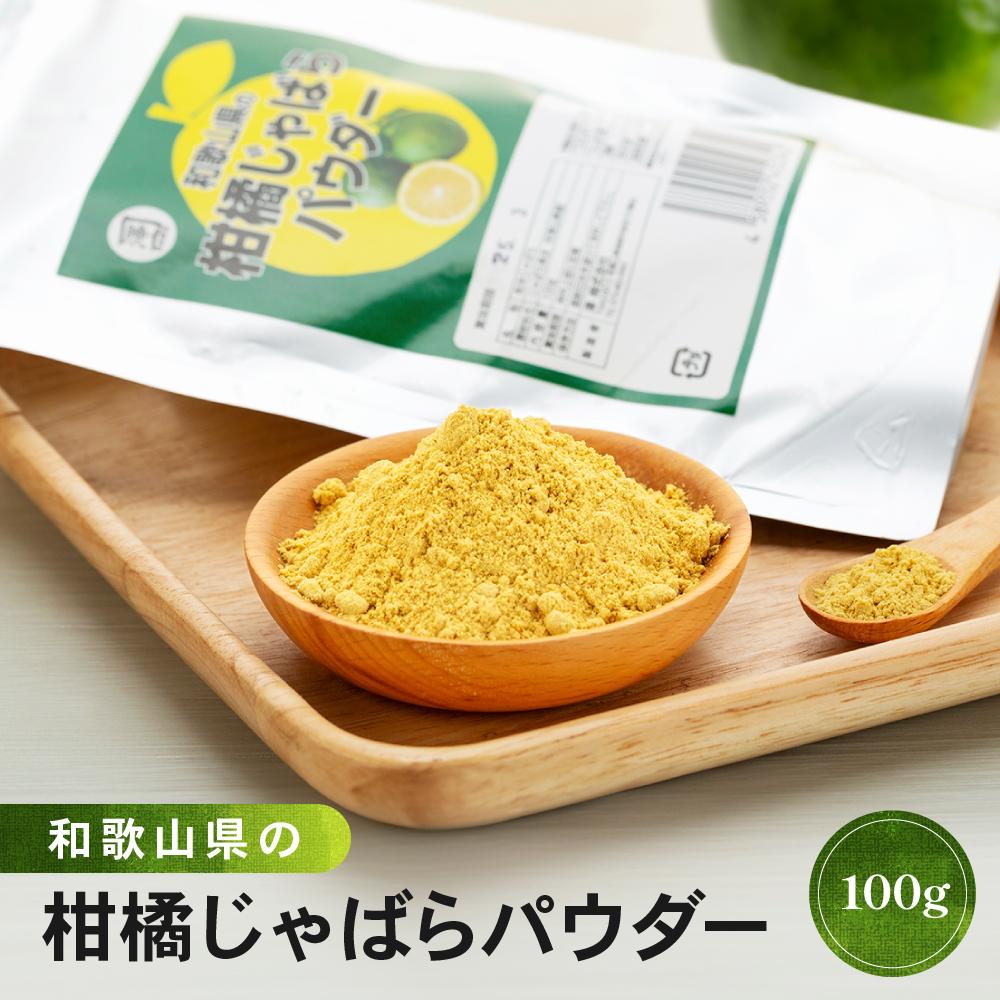 【ふるさと納税】和歌山県の柑橘じゃばらパウダー 100g 【SW95】 | 和歌山県 和歌山市 和歌山 楽天ふるさと 納税 支援品 支援 返礼品 お礼の品 じゃばら ジャバラ 柑橘 柑橘類 かんきつ類 パウダー 粉末 じゃばらパウダー スムージー ヨーグルト 健康食品 栄養 ビタミン