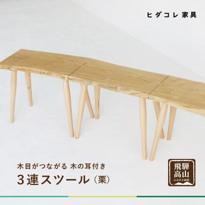 ふるさと納税 高山市 3連スツール(クリ) GF021