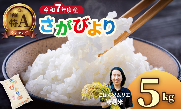 佐賀県ブランド米 さがびより（5kg）肥前糧食  ごはんソムリエ推奨米！ 送料無料  一等米 精米 白米 ブランド米 お米 白飯 人気 ランキング 高評価