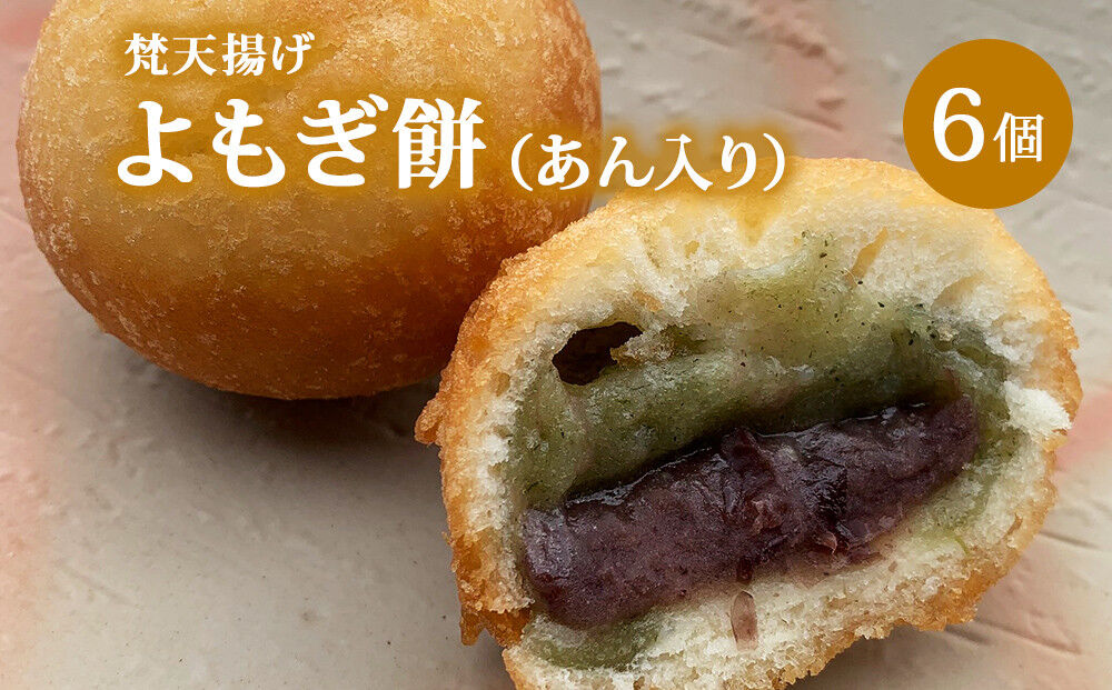 梵天揚げ よもぎ大福 6個入り（あん入り）スイーツ お菓子 [梵天ミックス粉でふんわり揚げた梵天揚げです。]