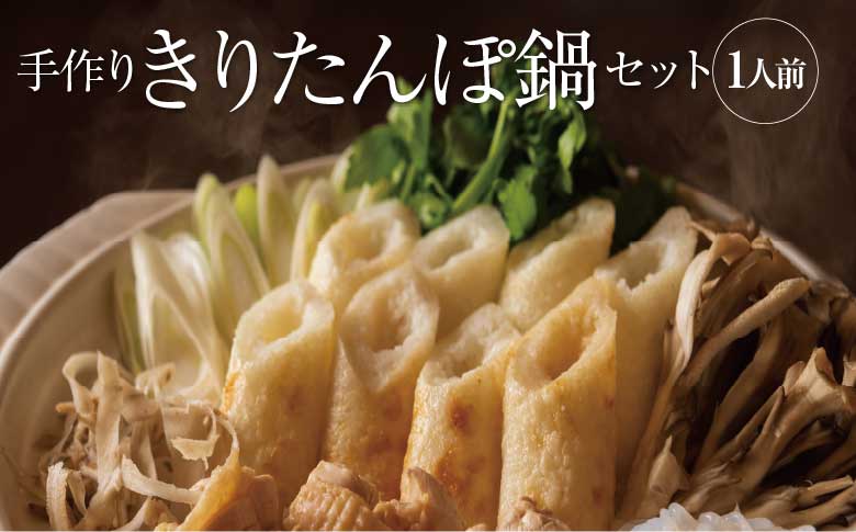 手作りきりたんぽ鍋セット　1人前　70P1524
