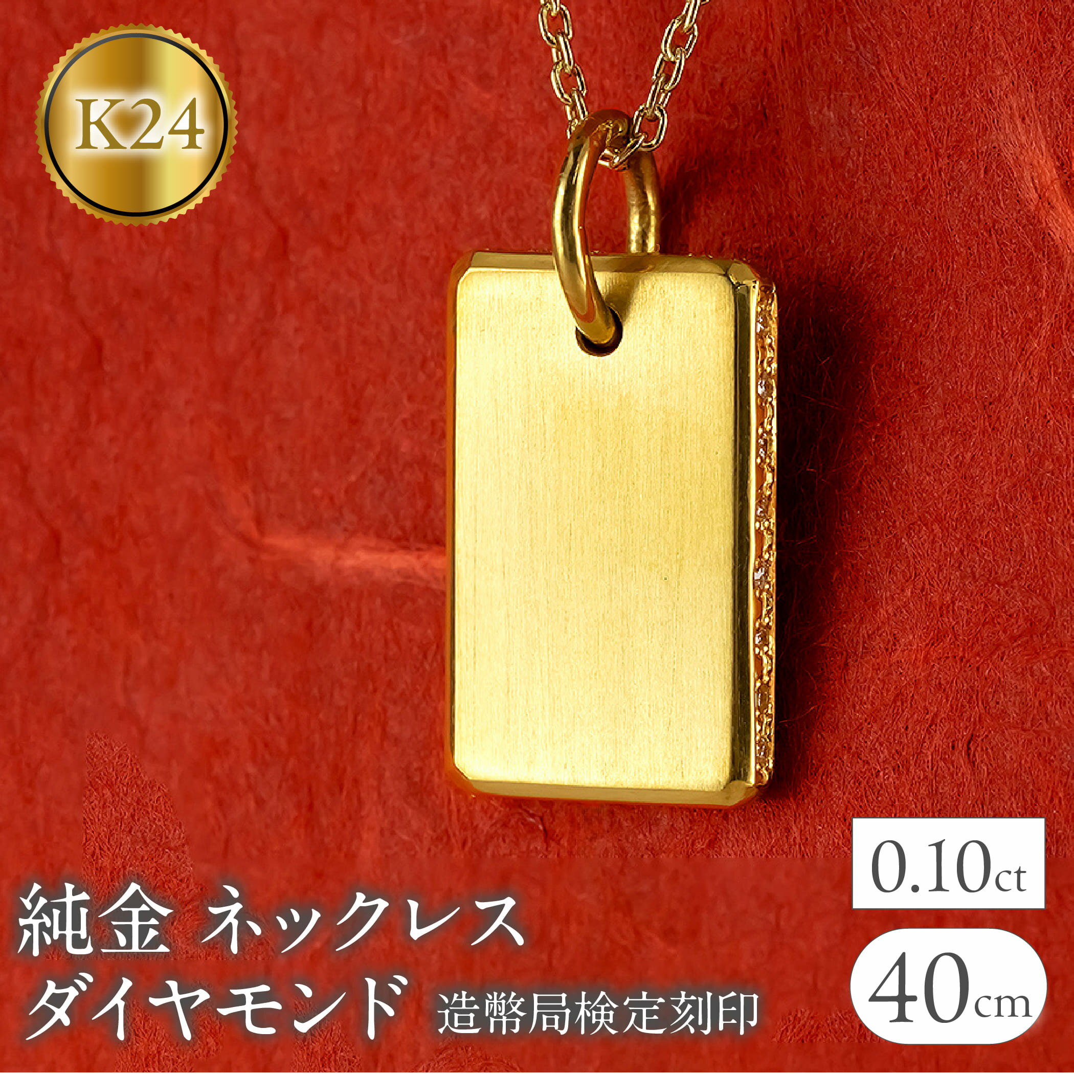 【ふるさと納税】 純金 24金 ネックレス インゴット型 ダイヤモンド 0.10ct プレート 鍛造 ペンダントトップ 大きめ K24 造幣局検定刻印 ダイヤ 金 シンプル 24k ジュエリー 人気 普段 使い 250321200ddk24 山梨県 昭和町 ジュエリー アクセサリー ギフト SWAA253