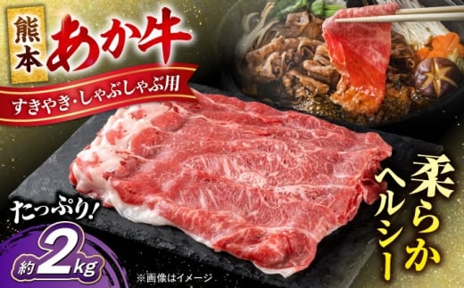 【年内発送は12月21日ご入金分まで！】熊本 あか牛 すきやき しゃぶしゃぶ用 約2kg あか牛 赤牛 和牛 牛肉 すき焼き 牛 肉 カット ヘルシー 冷凍 国産 熊本県 【合同会社 たべたせいか】 