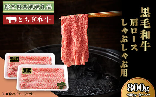 
黒毛和牛 肩ロース 約800g しゃぶしゃぶ 栃木県 ブランド 牛 とちぎ和牛 高級 牛肉 スライス 小分け 約400g × 2パック C004 【栃木県共通返礼品 栃木県産】
