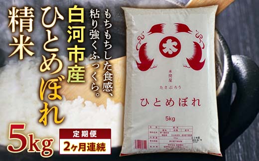 ＜定期便＞白河市産ひとめぼれ精米5kg×2ヶ月連続 米 お米 コメ ごはん ご飯 食品 F24R-066