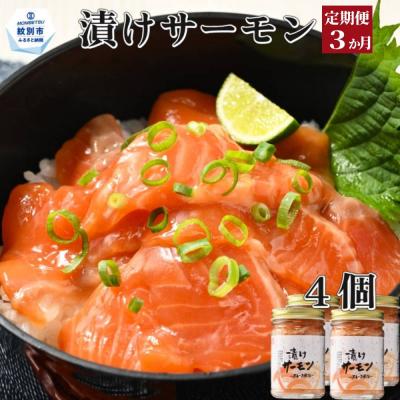 ふるさと納税 紋別市 【定期便3か月】漬けサーモン〜スモーク風味〜　4個セット×3回