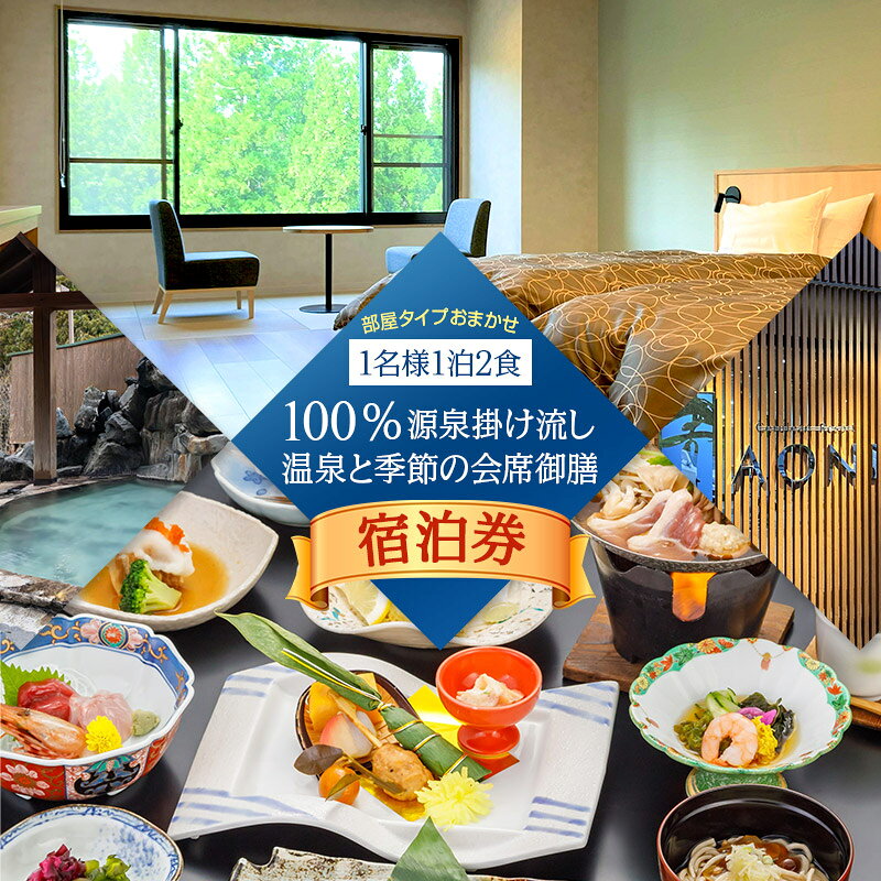 【ふるさと納税】《セルリアンリゾートAONI》宿泊券1名様（1泊2食付）100％源泉掛け流し温泉と季節の会席御膳 [宿泊券 宿泊チケット トラベルチケット]