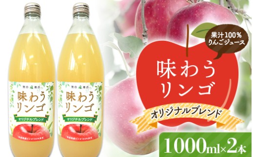 味わうりんご オリジナルブレンド 2本セット 【荒谷商店】 リンゴジュース ジュース 100% 青森りんご リンゴ 林檎 果物 くだもの 青森県 南部町 F21U-681