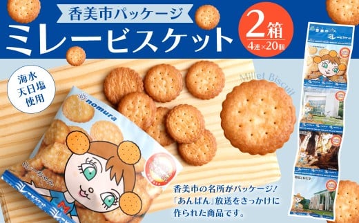 ミレービスケット （ 香美市パッケージ ） 約25g×4袋 2箱（10セット入×2箱） ／ ビスケット 小袋 お菓子 おやつ 常温