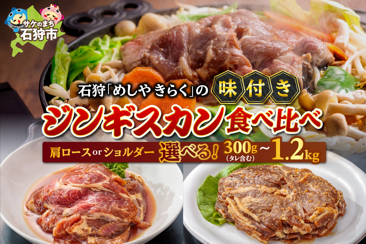 
            石狩めしやきらくの味付きジンギスカン（300g・600g・900g・1.2kg）（生ラム肩ロース・生ラムショルダー）・食べ比べ｜ふるさと納税 石狩市 北海道 石狩 いしかり 加工 味付き肉 ラムショルダー ラム肩 ショルダー  肩ロース ロース ご当地グルメ 石狩グルメ 北海道グルメ 焼き肉 焼肉 特製タレ 濃い味 濃厚 ひつじ 美味しい
          