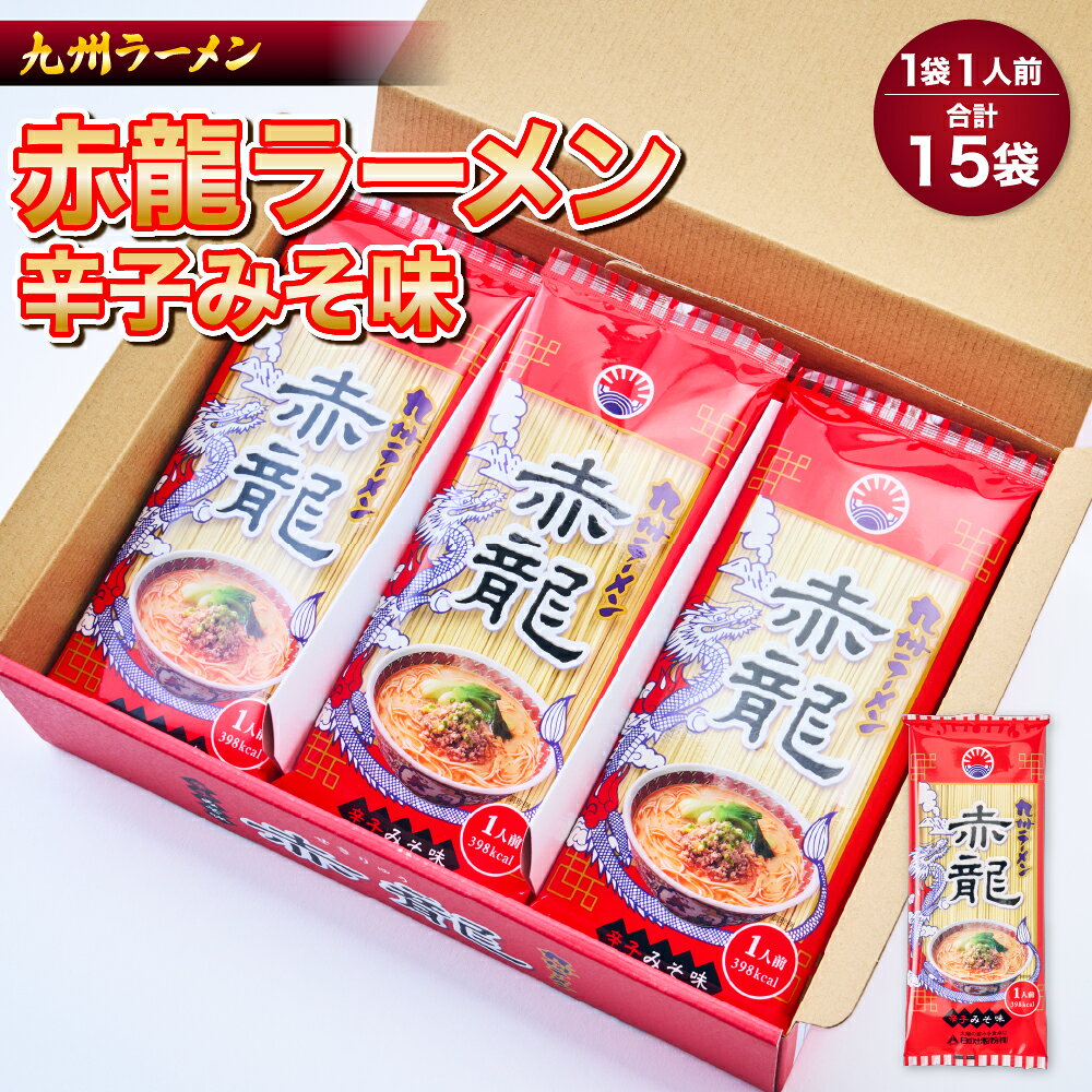 【ふるさと納税】 ラーメン らーめん 中華そば 赤龍ラーメン 1人前×15入 麺類 辛子みそ 辛味噌 味噌ラーメン ノンフライ麺 九州 熊本 熊本県 ご当地ラーメン 九州ラーメン 旨辛 ピリ辛 もっちり コシ 濃厚 旨味 にんにく 香味野菜 産地直送 熊本県 宇城市 日の出製粉