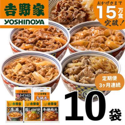 ふるさと納税 十日町市 【毎月定期便】3ヶ月連続　吉野家 人気5種10袋セット(冷凍)全3回