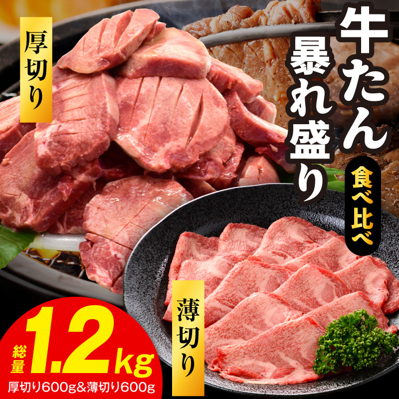【分けて届く定期便】牛たん 暴れ盛り 食べ比べ 1kg【厚切り 薄切り 500g×2P 牛肉 牛タン 焼肉 BBQ キャンプ アウトドア 焼くだけ 簡単調理 訳あり サイズ不揃い 小分け 全2回】 G
