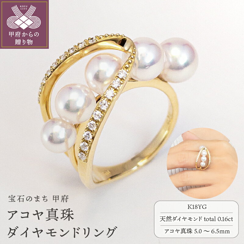 【ふるさと納税】＜ 甲府ジュエリー ＞ リング ダイヤモンド アコヤ 真珠 指輪 ジュエリー レディース アクセサリー パール K18 イエローゴールド ゴージャス 0.16カラット ギフト プレゼント ラッピング ケース付 鑑別書付 保証書付 k001-523