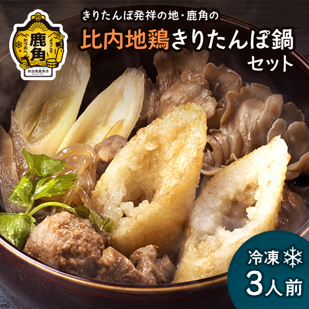 比内地鶏 きりたんぽ鍋セット 冷凍 3人前F【かづのわくわくファクトリー】●12/15までの申し込みで年内配送可能