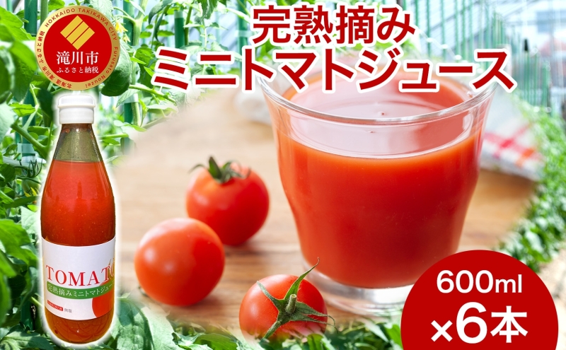 完熟摘みミニトマトジュース 600ml 6本入り ミニトマト ジュース 野菜ジュース ストレート フレッシュ 濃厚 ギフト 飲料ドリンク 送料無料 NPO法人あうんくる 北海道 滝川市