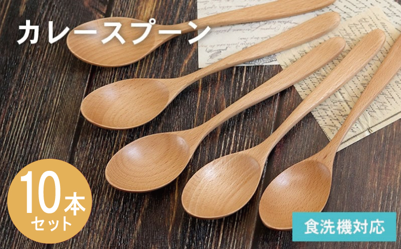 カレースプーン (ナチュラル) 10本セット【大阪 泉佐野 大阪府 泉佐野市】