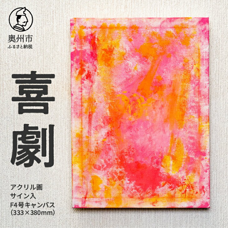 【ふるさと納税】 アクリル画F4号「喜劇」 抽象画 絵 アート キャンバス サイン入り 原画 一点物 岩手県 奥州市 [BV006]