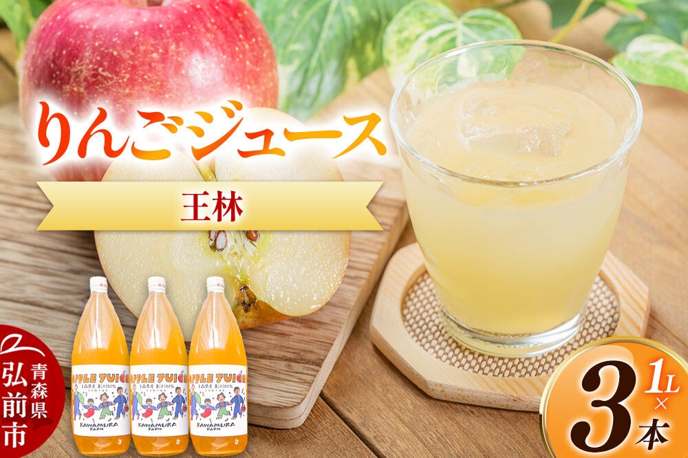 
                  無添加 りんごジュース 王林 1L×3本 カワムラファーム [りんごジュース ストレートジュース 無添加 アップル 王林 青森県産 弘前市] [u9]
                