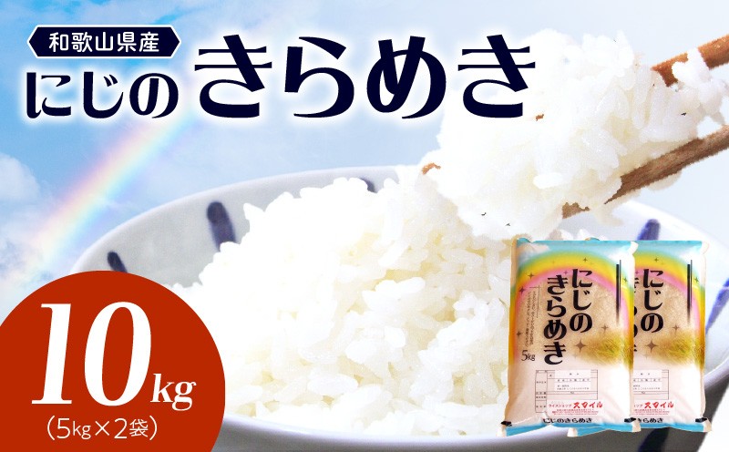 
                  BB6224_ 和歌山県産 にじのきらめき 10kg（2025年産)
                