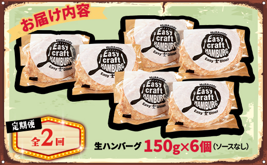 【毎月定期便】ハンバーグステーキ(生)ソースなし　 6個全2回【配送不可地域：離島】【4080179】