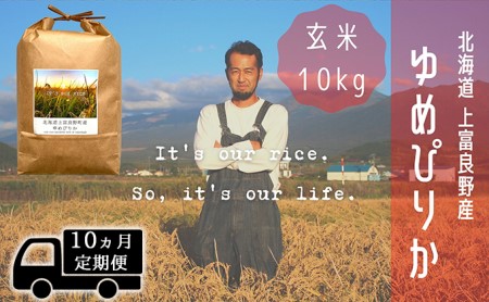 ◆10ヵ月連続定期便◆ゆめぴりか 玄米 10kg /北海道 上富良野産 ～It's Our Rice～ お米 ライス ご飯 ブランド米 銘柄米 お弁当 おにぎり 北海道産 食卓 産地直送 主食 炭水化物 