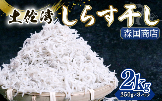 しらす干し 2kg（250g×8パック） | 釜揚げ しらす干し 高知県 南国市 シラス しらす ちりめん じゃこ かちり 小魚 魚貝類 海鮮 しらす丼 シラス丼 おすすめ 米 に合う