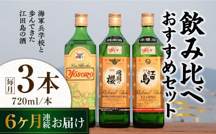 
            【全6回定期便】海軍兵学校と歩んできた江田島の酒 江田島銘醸おすすめ 飲み比べ3本セット 日本酒 さけ sake 酒 お酒 日本酒 アルコール 地酒 純米 大吟醸 焼酎 原酒 菰樽 純米 辛口 飲み比べ セット ギフト プレゼント 贈答 贈り物 お祝い 内祝い ご自宅用 ご家庭用 リピート ギフト プレゼント 贈答 人気 高品質 好評 広島県産 江田島市/江田島銘醸[XAF030]
          