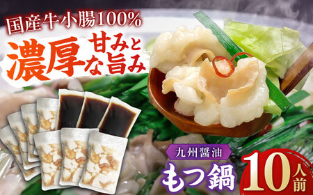 九州 醤油もつ鍋 10人前 [BGAF008] もつ鍋 大容量